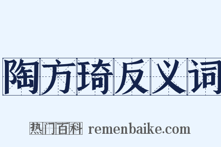 陶方琦反义词是什么意思的图片